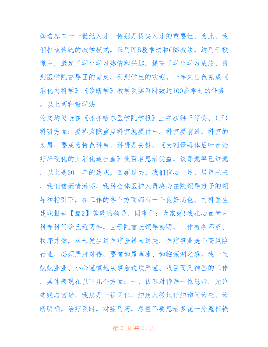 最新2022关于内科医生述职报告范文_第2页