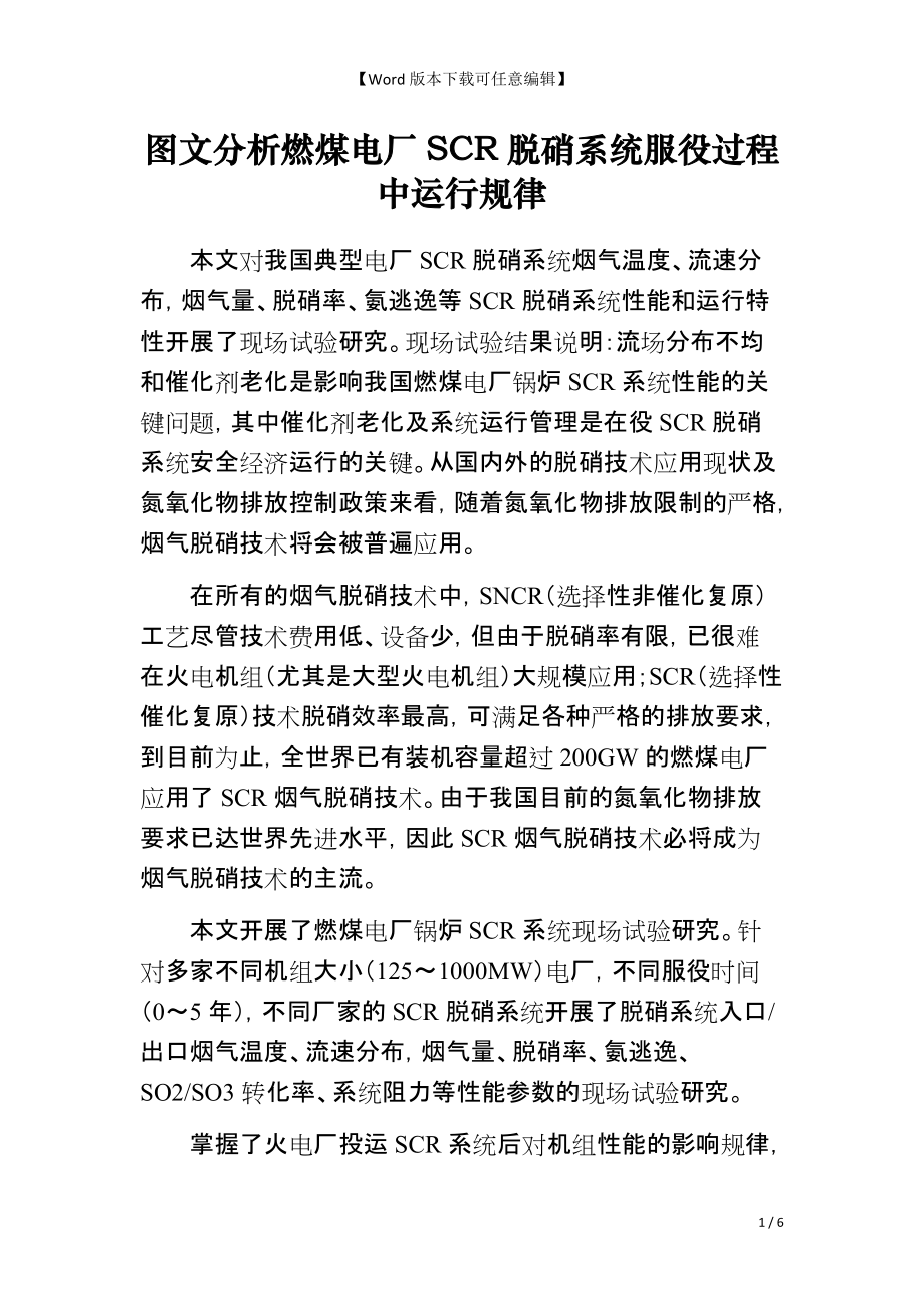 图文分析燃煤电厂SCR脱硝系统服役过程中运行规律_第1页