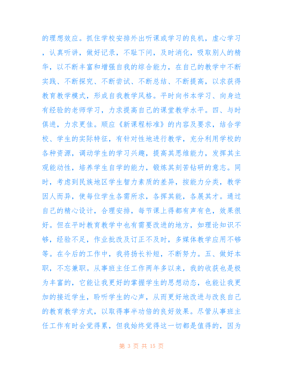 最新2021老师工作年底总结五篇范文_第3页