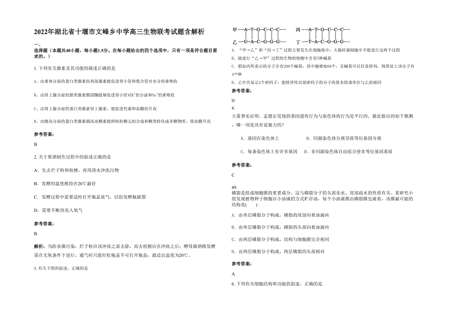 2022年湖北省十堰市文峰乡中学高三生物联考试题含解析_第1页