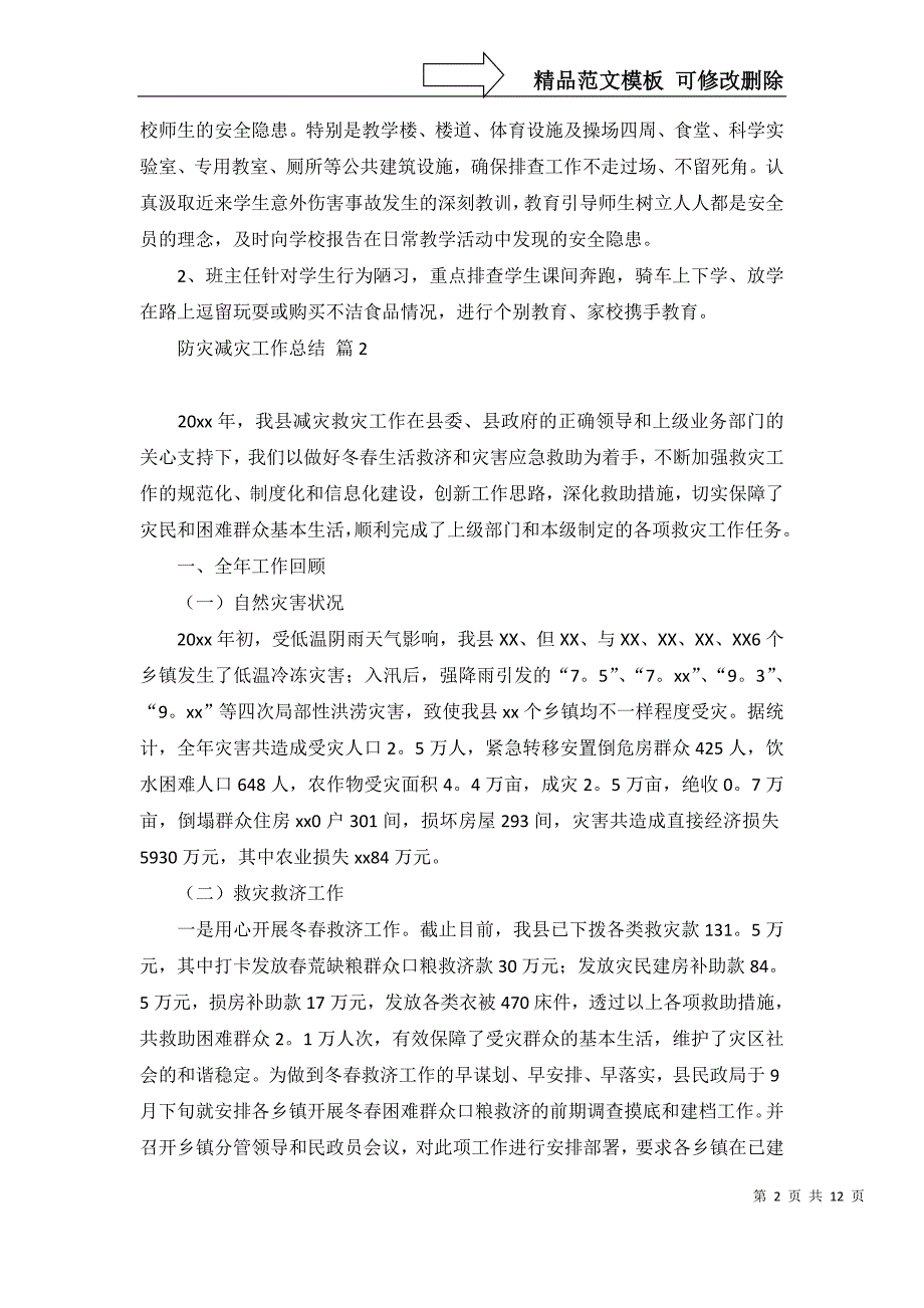 2022年关于防灾减灾工作总结6篇_第2页