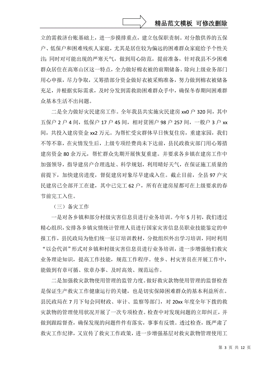 2022年关于防灾减灾工作总结6篇_第3页