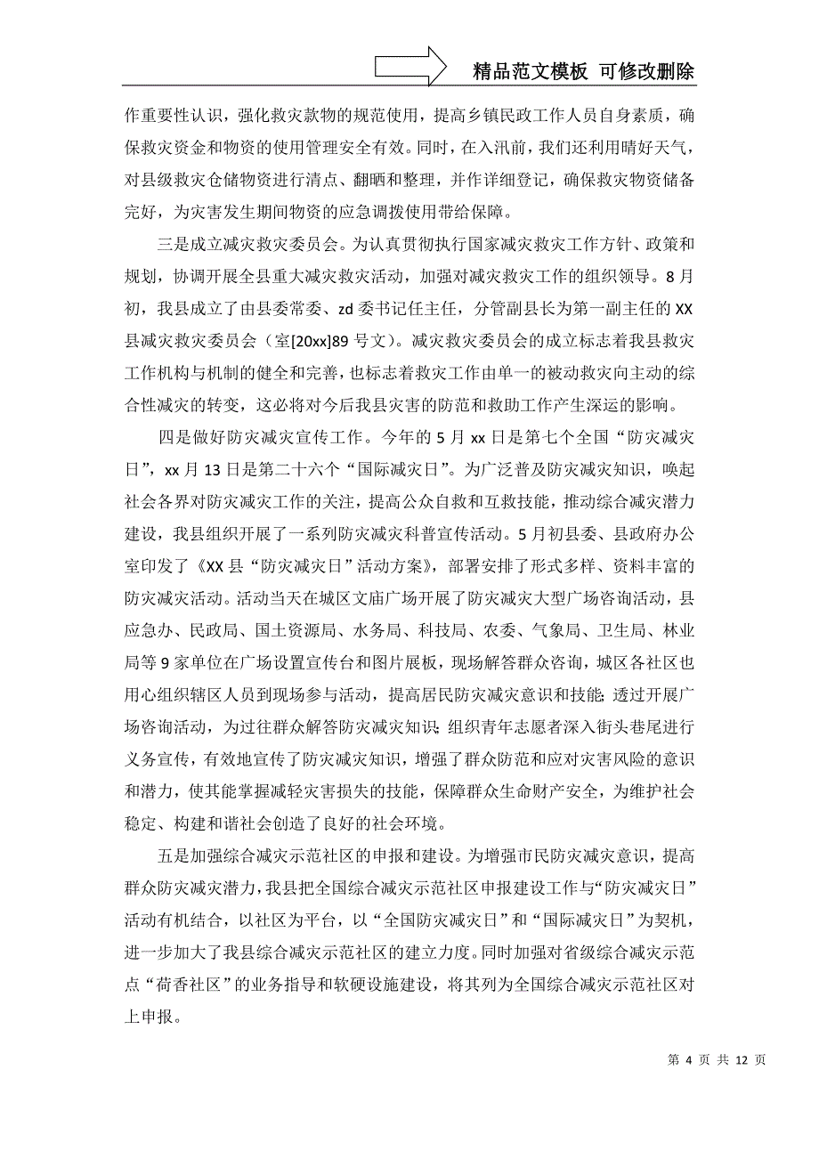 2022年关于防灾减灾工作总结6篇_第4页