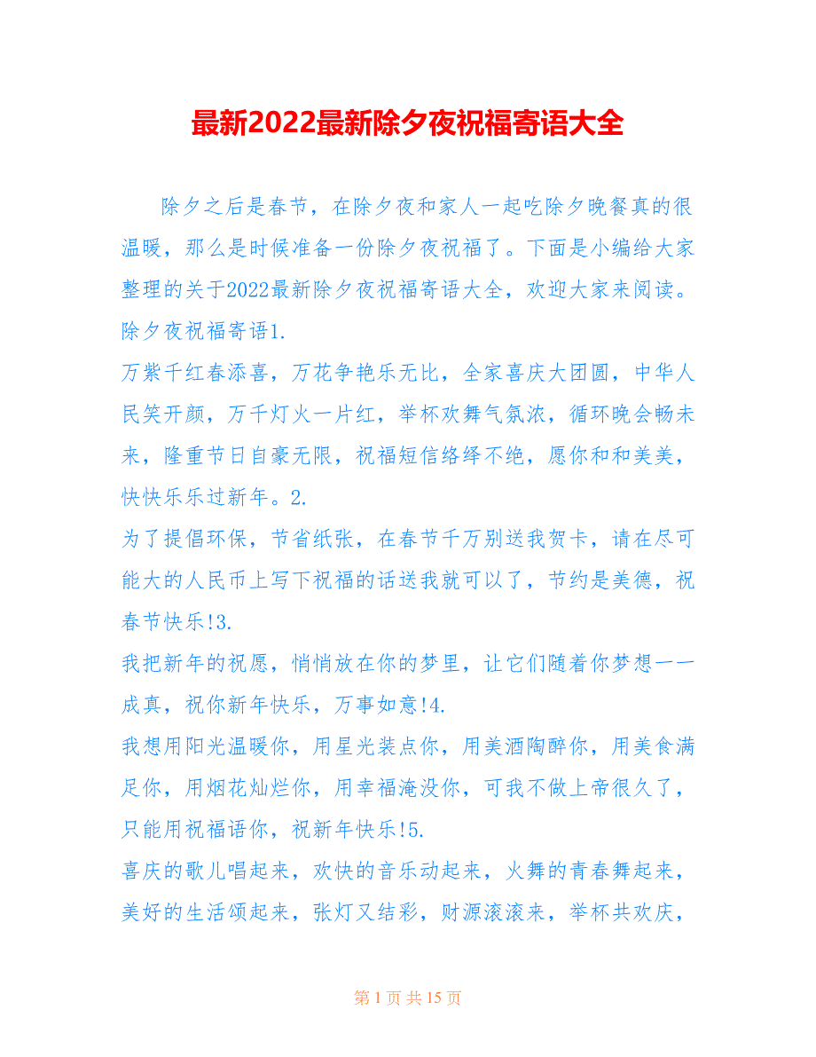 最新2022最新除夕夜祝福寄语大全_第1页