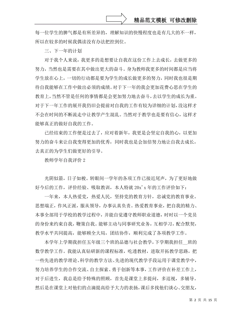 2022年教师学年自我评价11篇_第2页