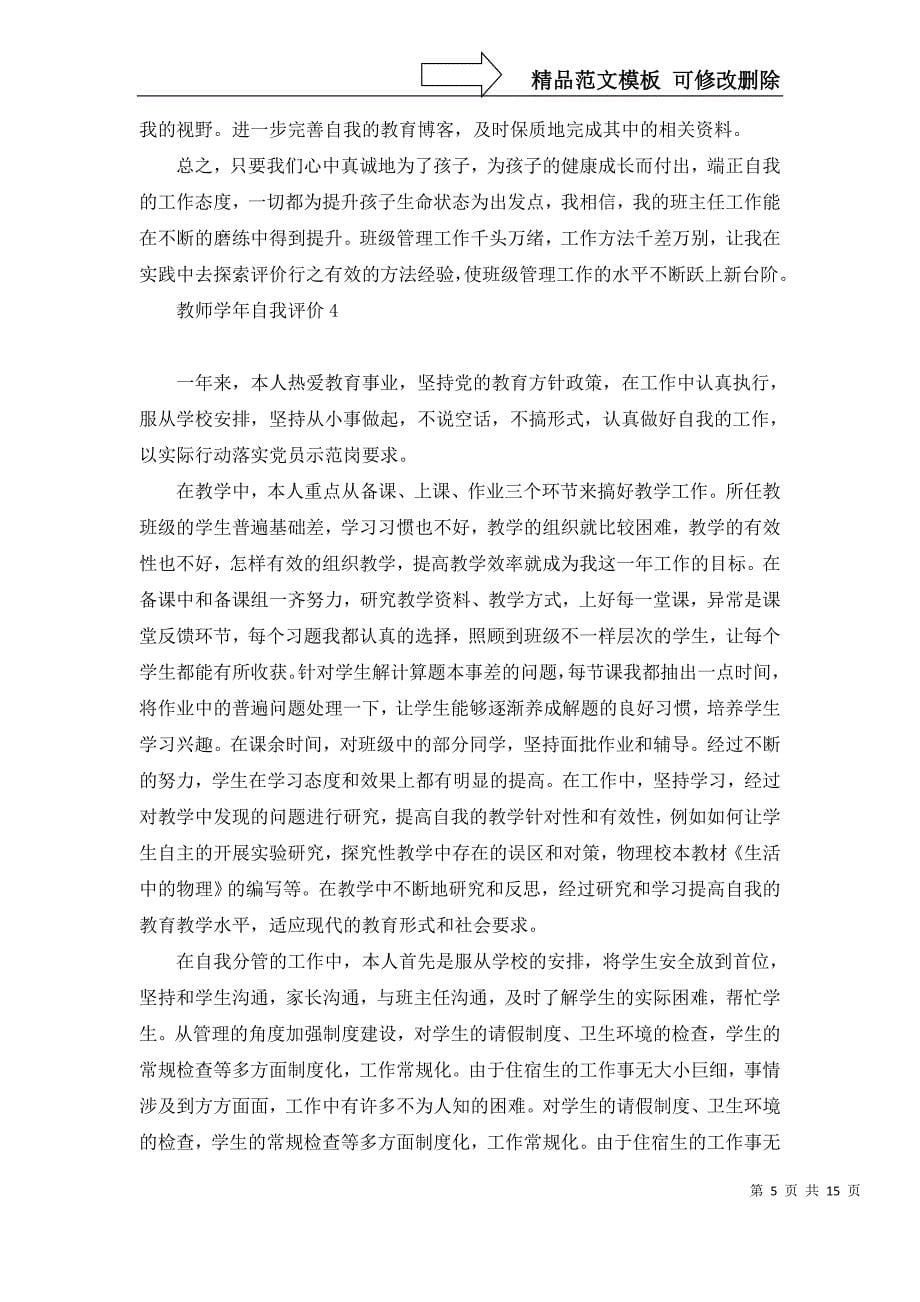 2022年教师学年自我评价11篇_第5页