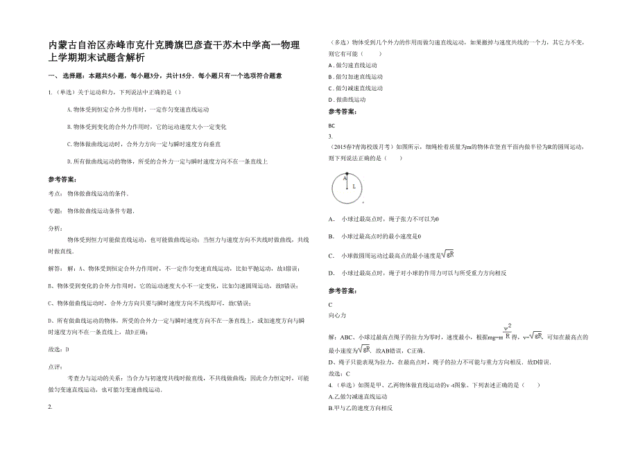 内蒙古自治区赤峰市克什克腾旗巴彦查干苏木中学高一物理上学期期末试题含解析_第1页