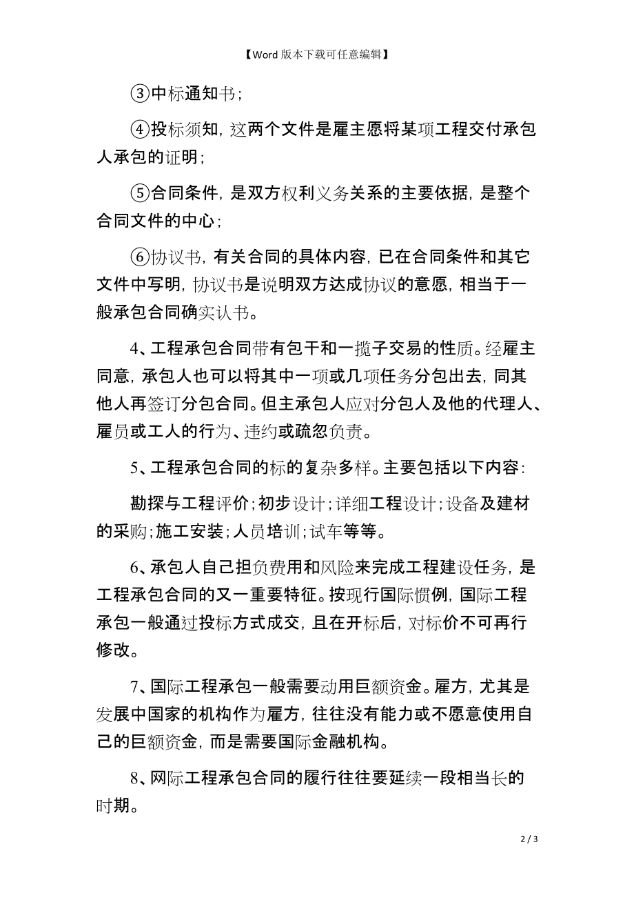 国际工程承包合同的法律特征_第2页