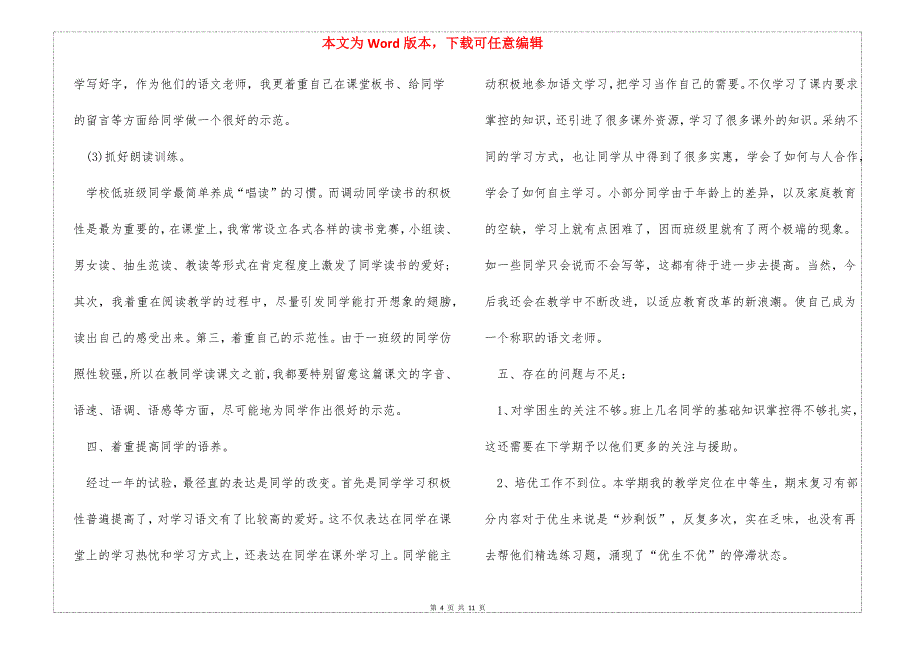 语文教学工作回顾总结简短_第4页