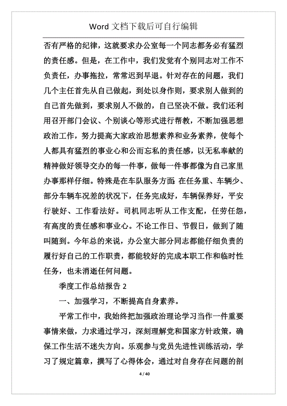 季度总结报告范文大全_季度总结报告十篇_第4页