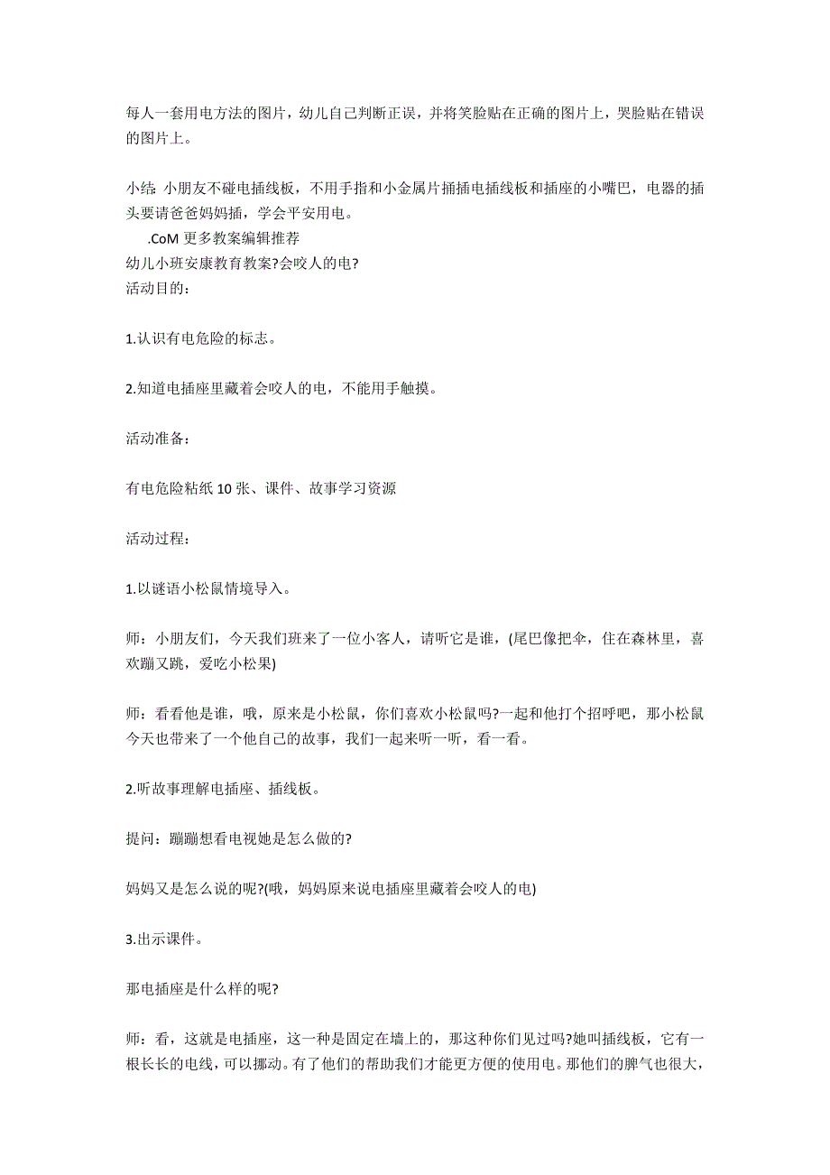 小班健康优质课教案《会咬人的电》_第2页