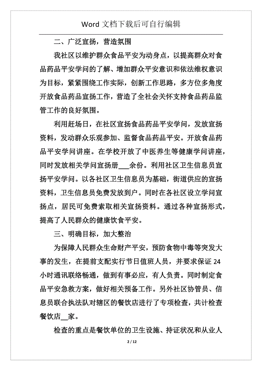 社区食品安全工作总结范文_社区食品安全工作总结怎么写_第2页