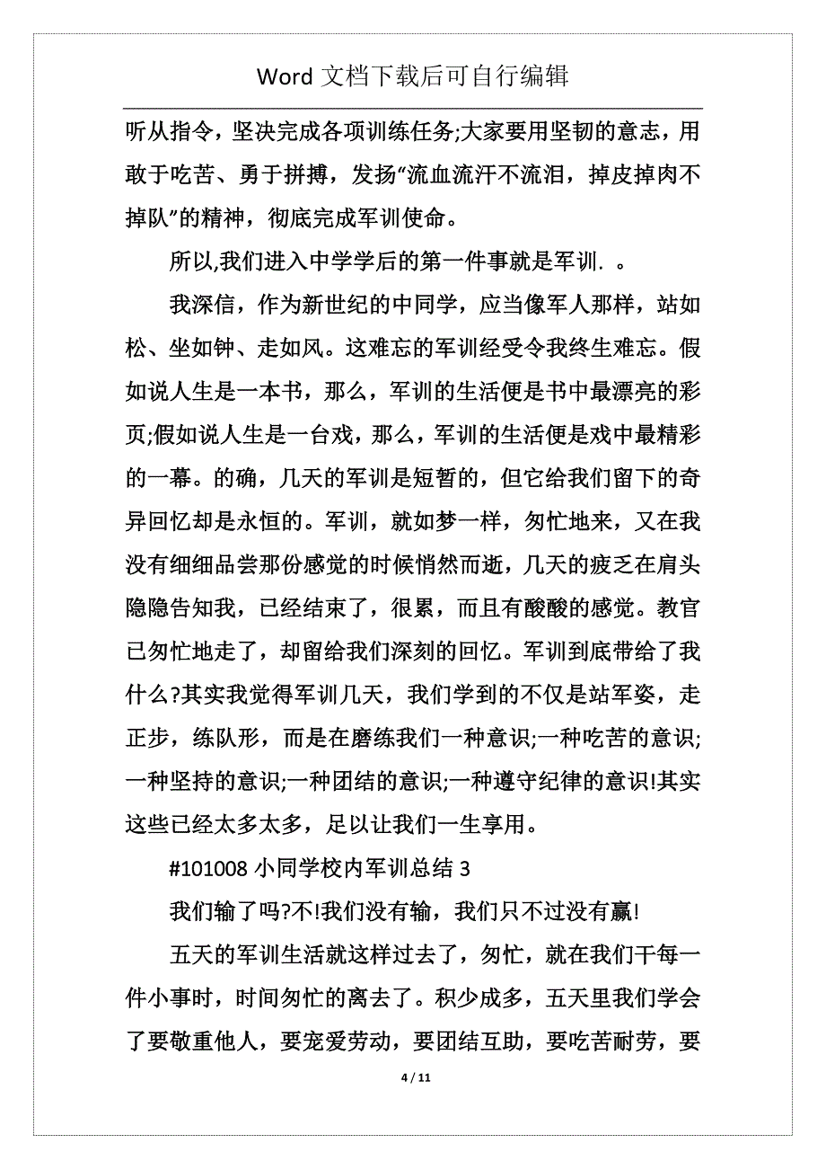 小学生校园军训心得总结5篇_第4页