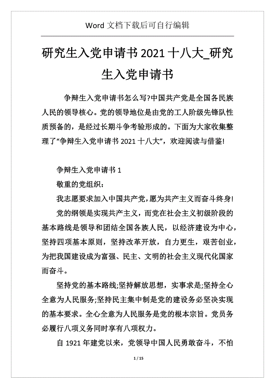 研究生入党申请书2021十八大_研究生入党申请书_第1页