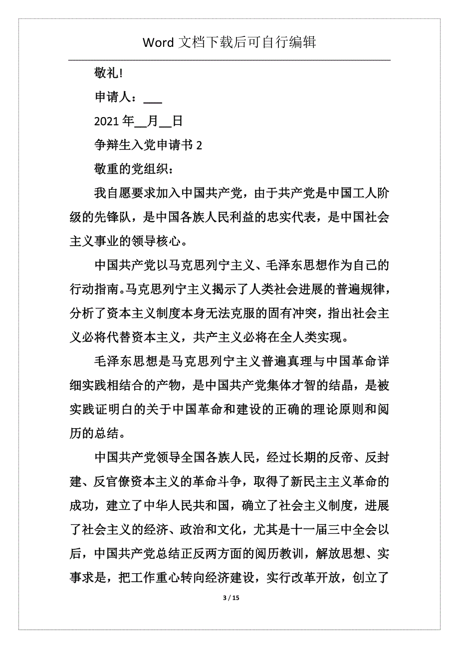 研究生入党申请书2021十八大_研究生入党申请书_第3页