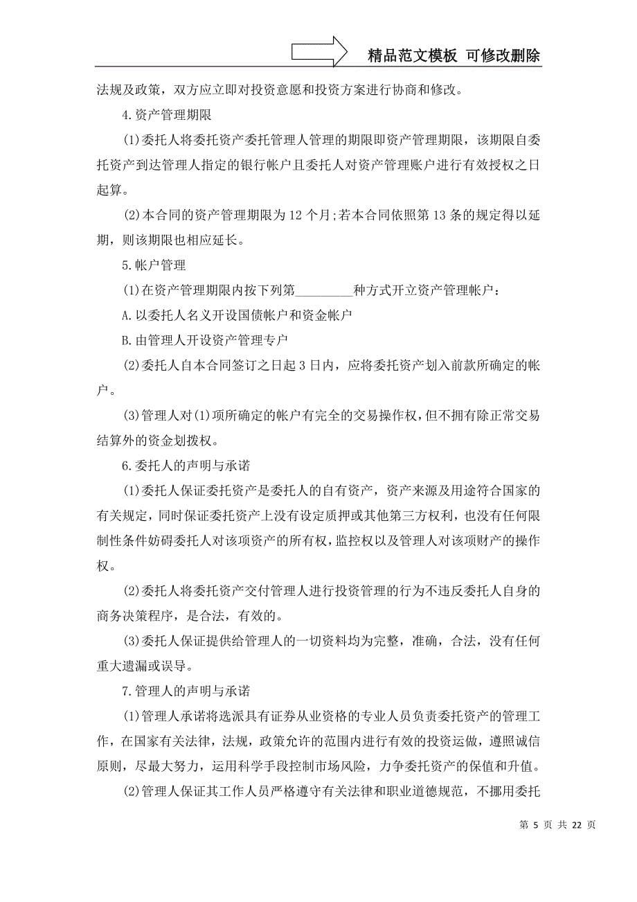 热门委托协委托协议书范文合集10篇_第5页