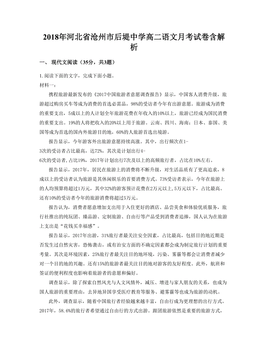 2018年河北省沧州市后堤中学高二语文月考试卷含解析_第1页