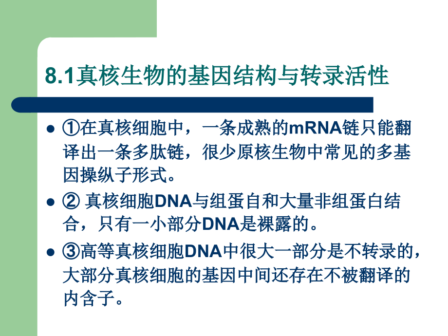 8真核基因表达调控2007级p讲义资料_第3页