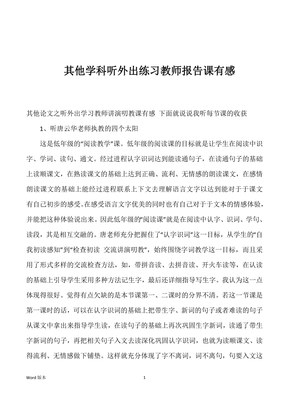 其他学科听外出练习教师报告课有感_第1页