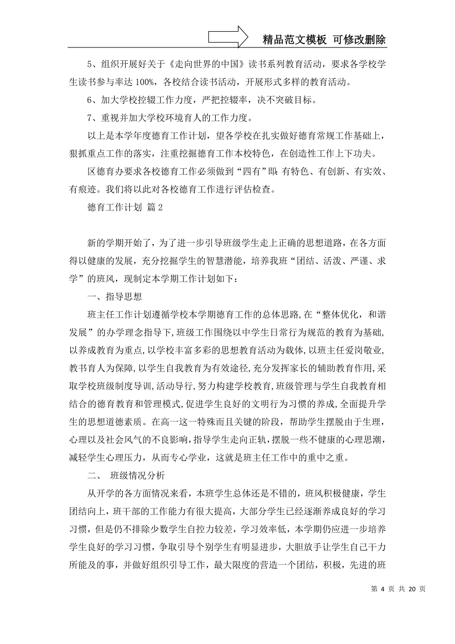 2022年有关德育工作计划范文八篇_第4页