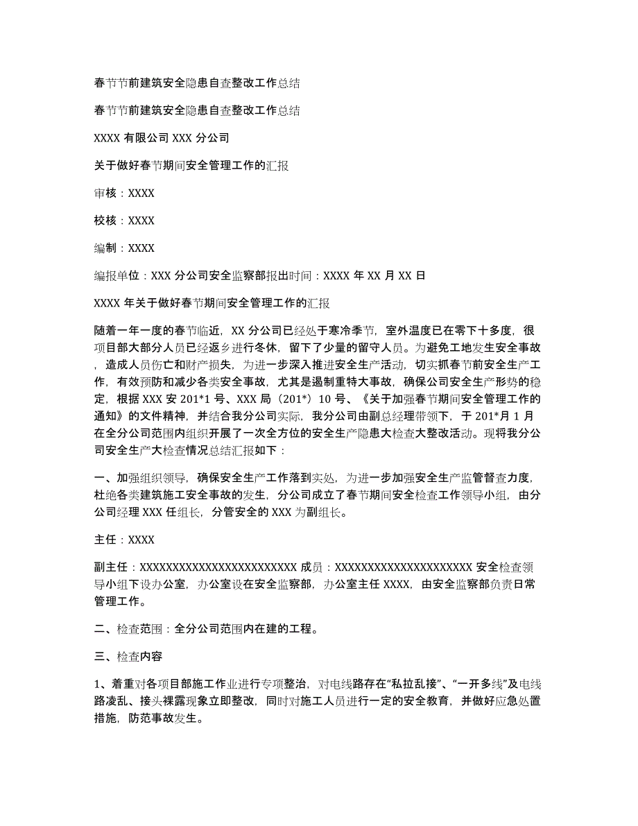 春节节前建筑安全隐患自查整改工作总结_第1页