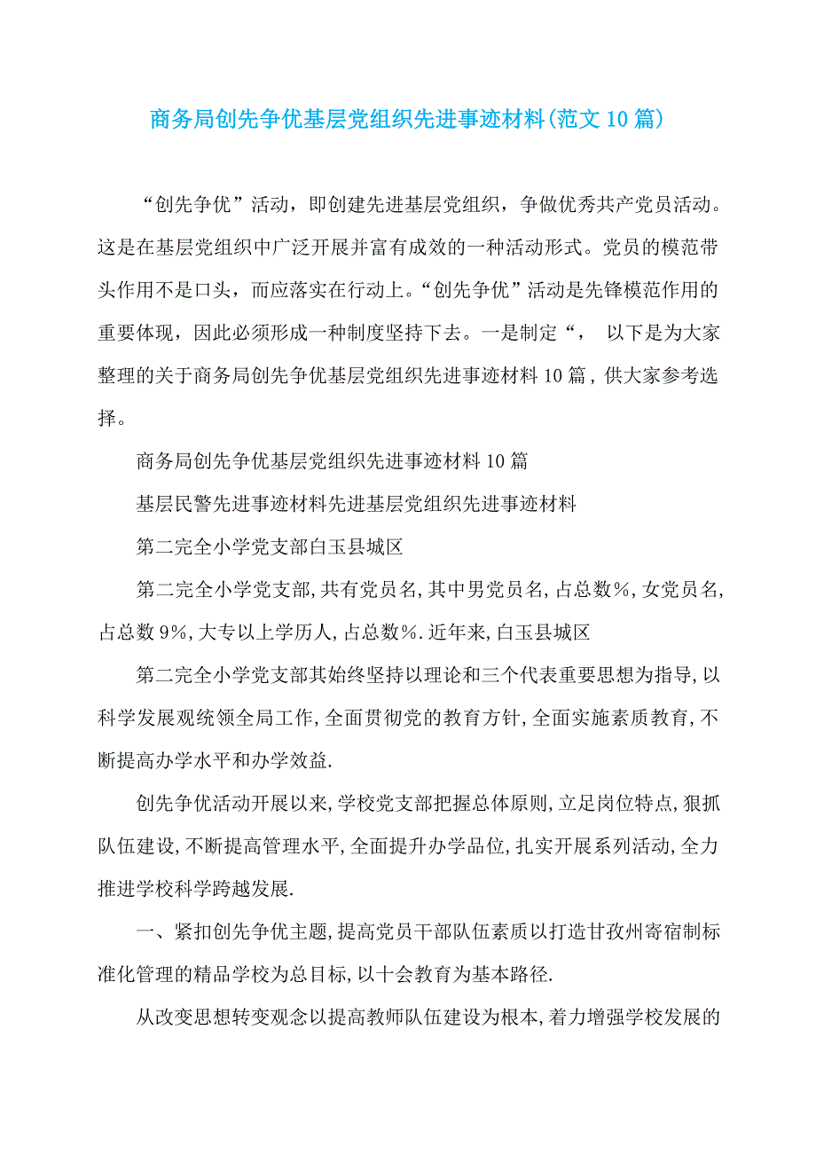 商务局创先争优基层党组织先进事迹材料(范文10篇)_第1页