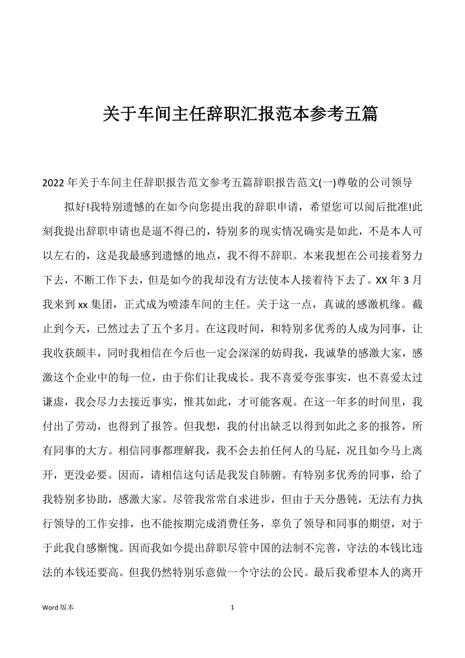 关于车间主任辞职汇报范本参考五篇_第1页