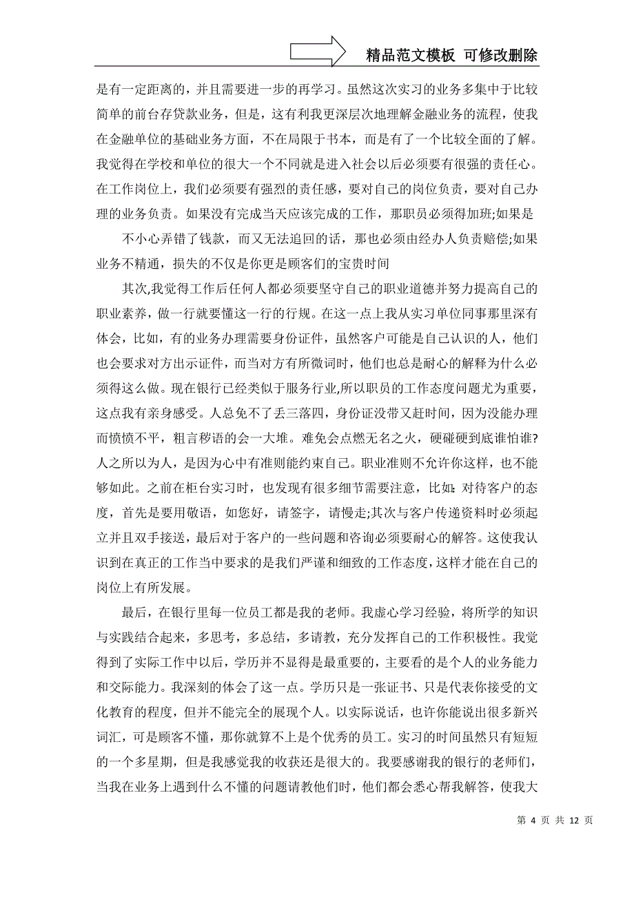 2022年关于银行实习报告模板集锦5篇_第4页