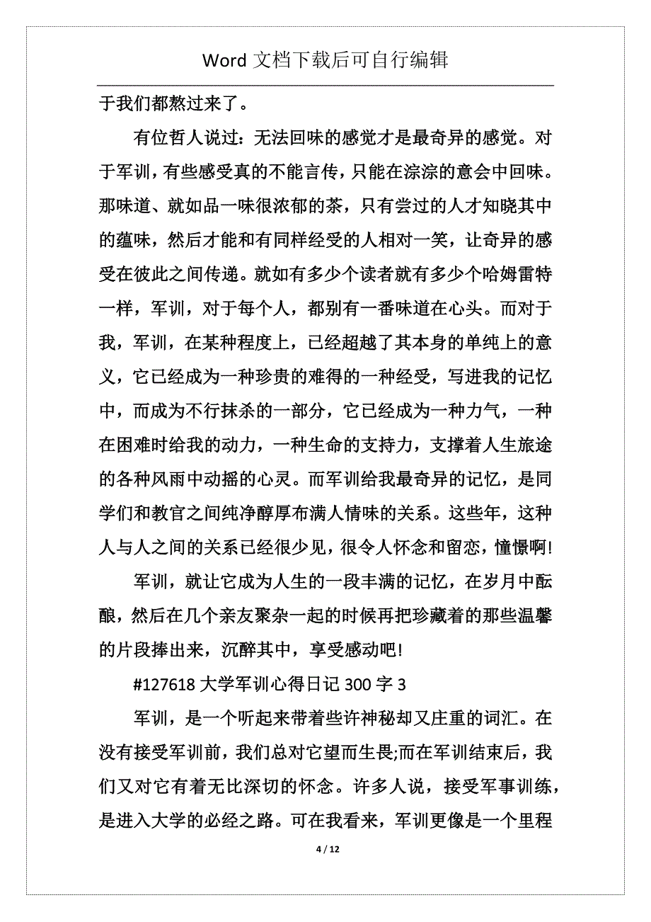 大学军训个人心得日记300字5篇_第4页