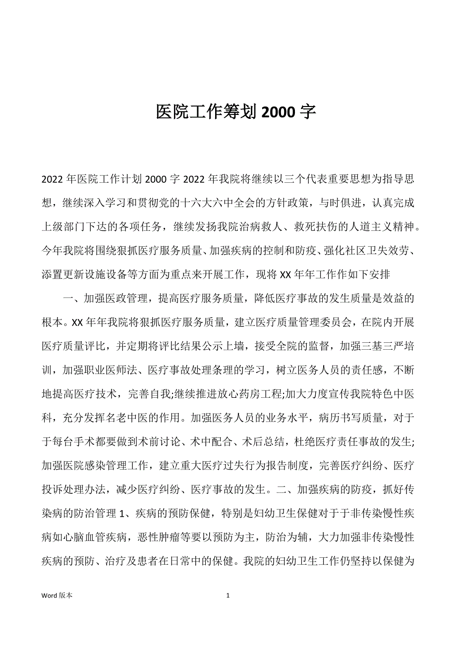 医院工作筹划2000字_第1页