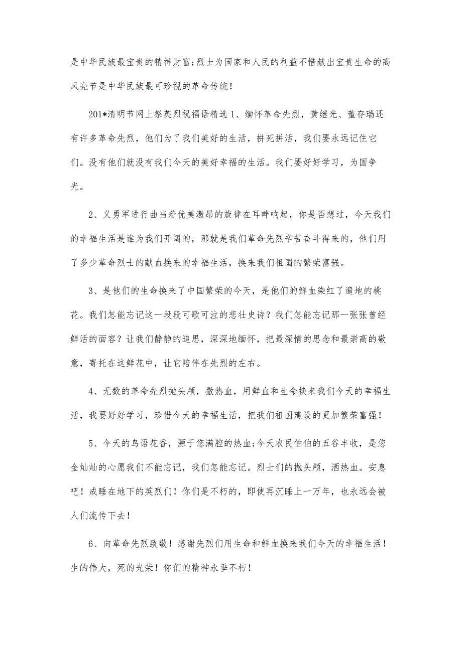 清明节网上祭英烈祝福语精选_第4页