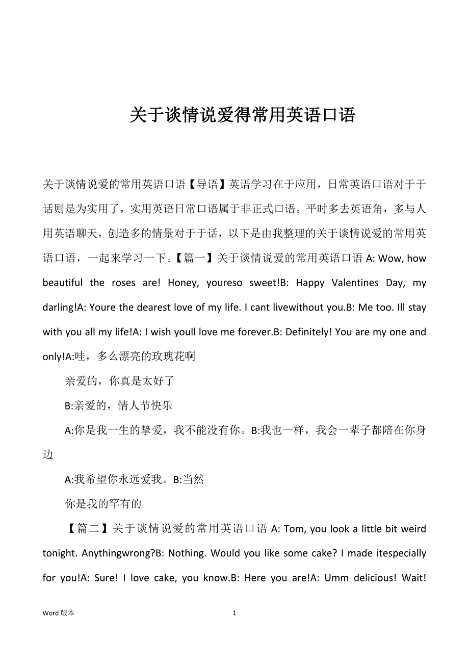 关于谈情说爱得常用英语口语_第1页