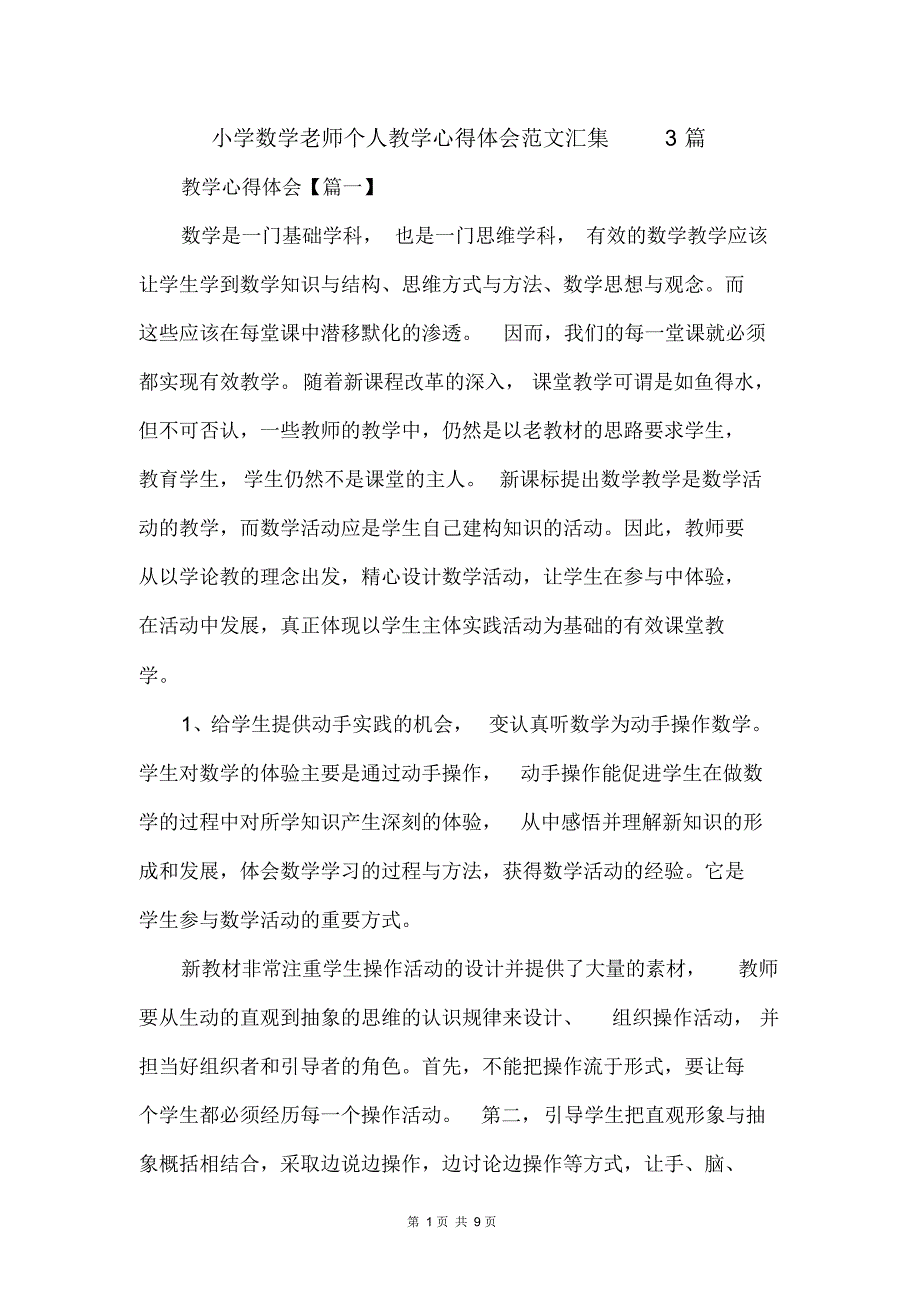 小学数学老师个人教学心得体会范文汇集3篇_第1页