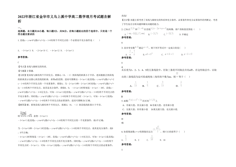 2022年浙江省金华市义乌上溪中学高二数学理月考试题含解析_第1页