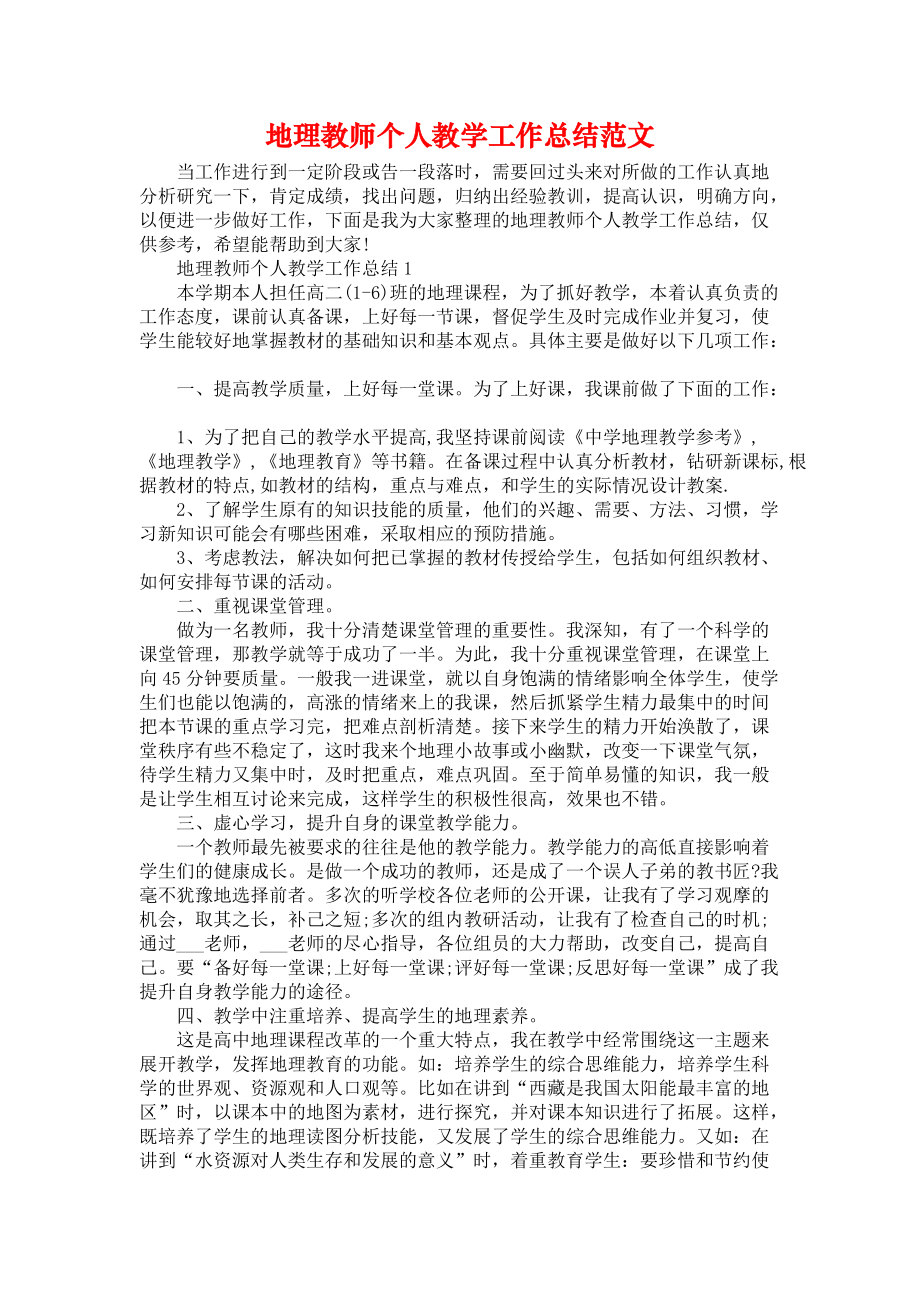 地理教师个人教学工作总结范文_第1页