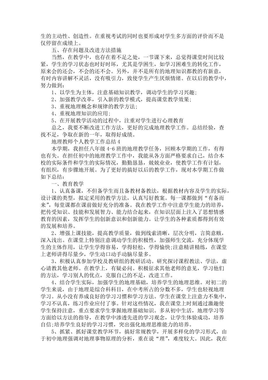 地理教师个人教学工作总结范文_第5页