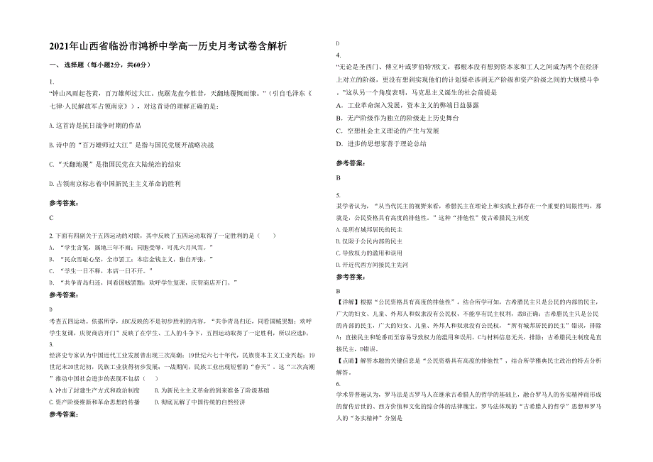 2021年山西省临汾市鸿桥中学高一历史月考试卷含解析_第1页