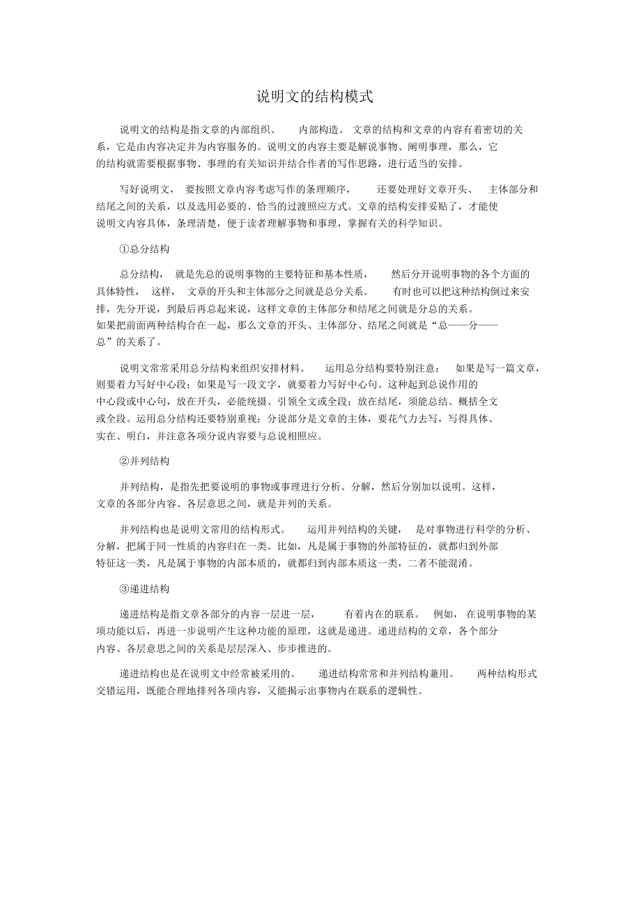 说明文的结构模式_第1页