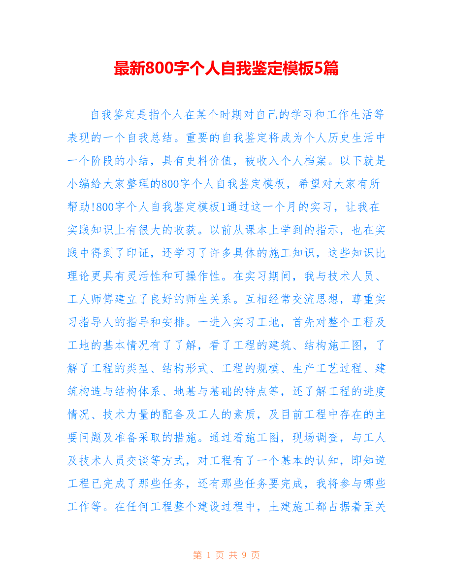 最新800字个人自我鉴定模板5篇_第1页