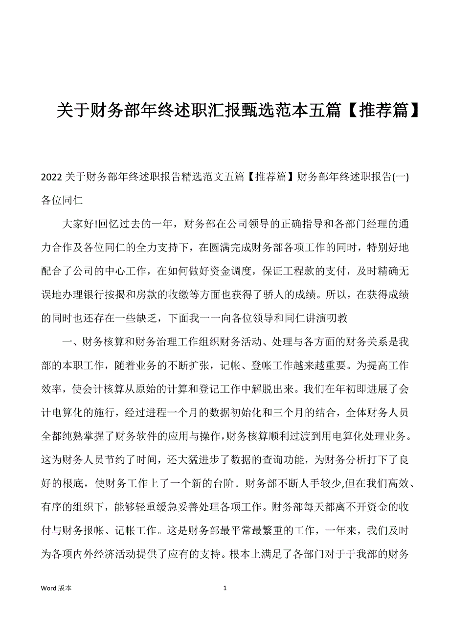 关于财务部年终述职汇报甄选范本五篇【推荐篇】_第1页