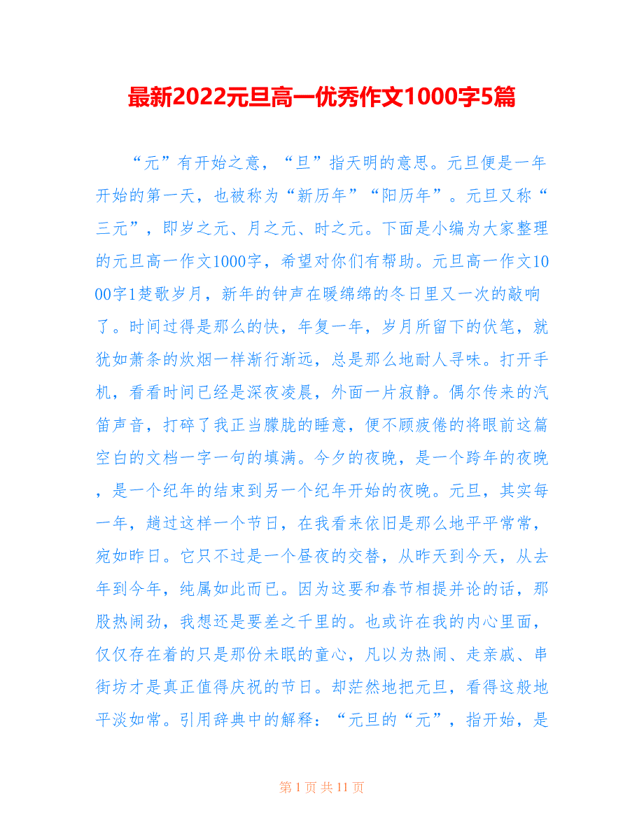 最新2022元旦高一优秀作文1000字5篇_第1页