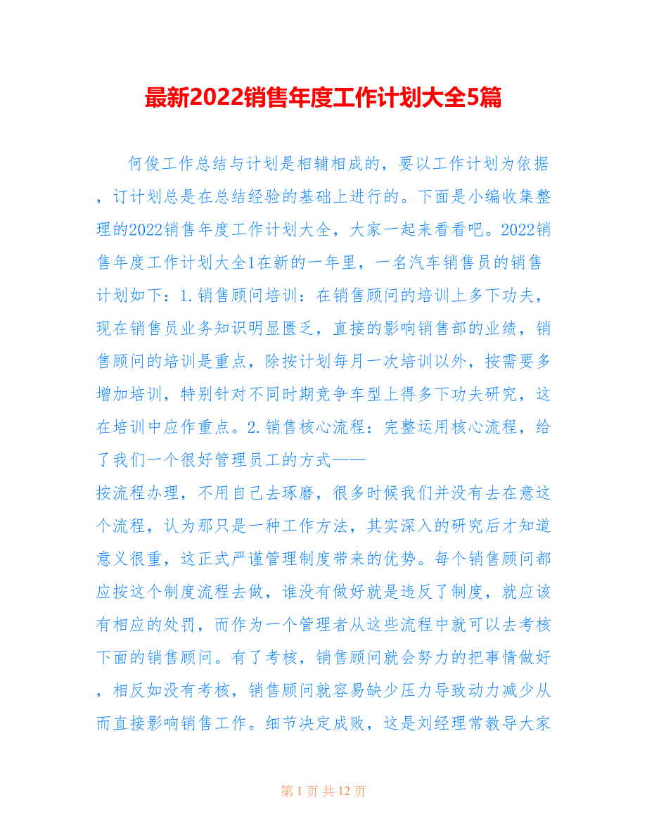 最新2022销售年度工作计划大全5篇_第1页