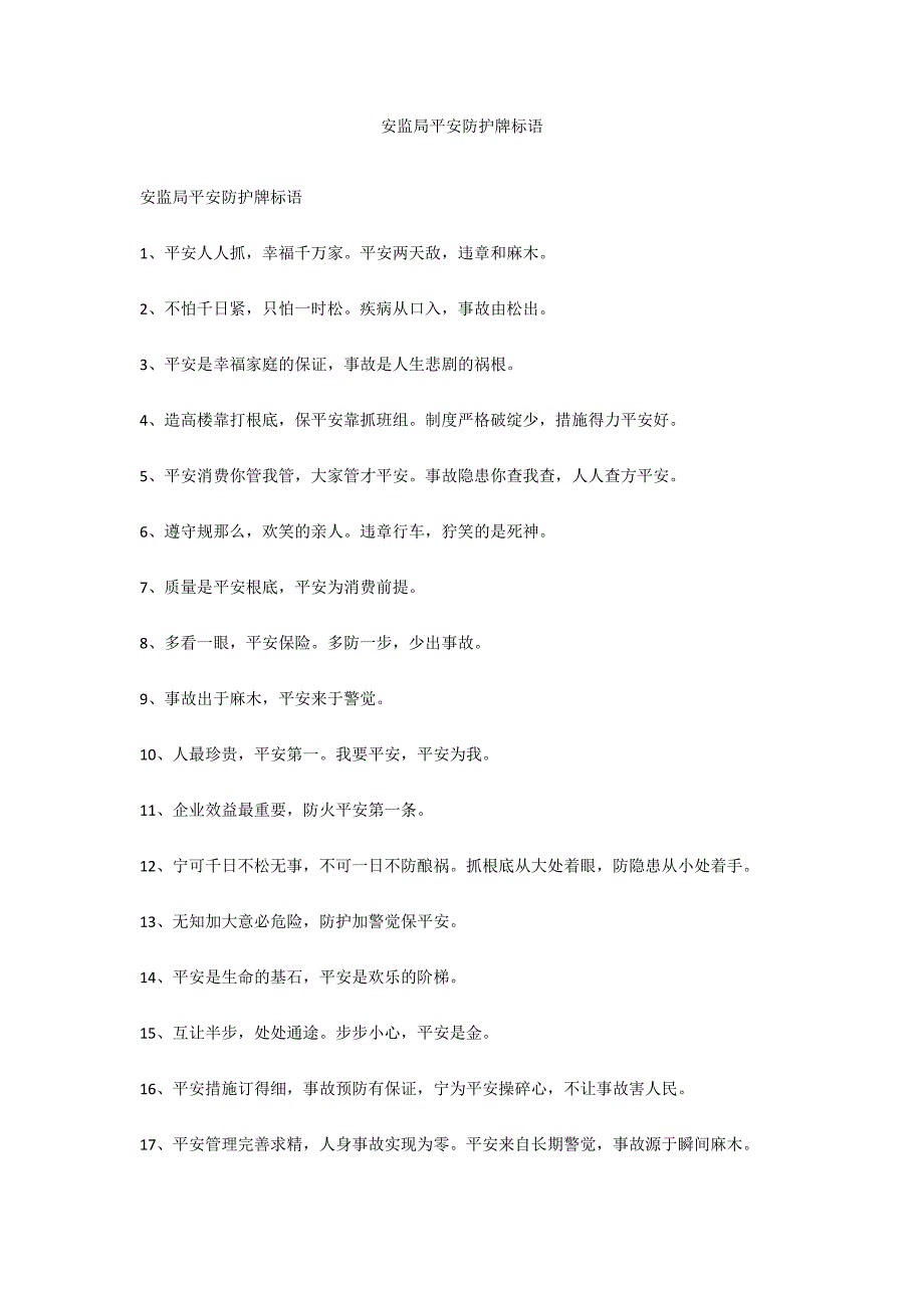 安监局安全防护牌标语_第1页