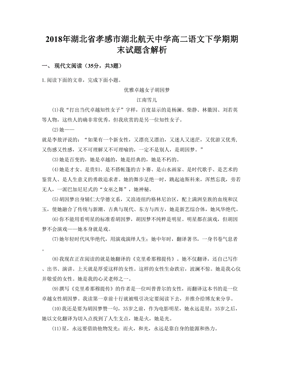 2018年湖北省孝感市湖北航天中学高二语文下学期期末试题含解析_第1页