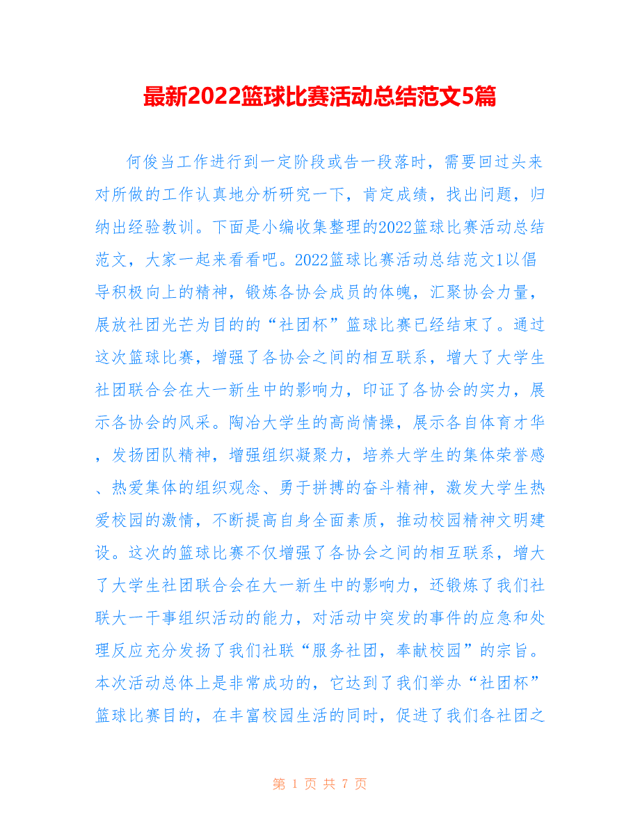 最新2022篮球比赛活动总结范文5篇_第1页