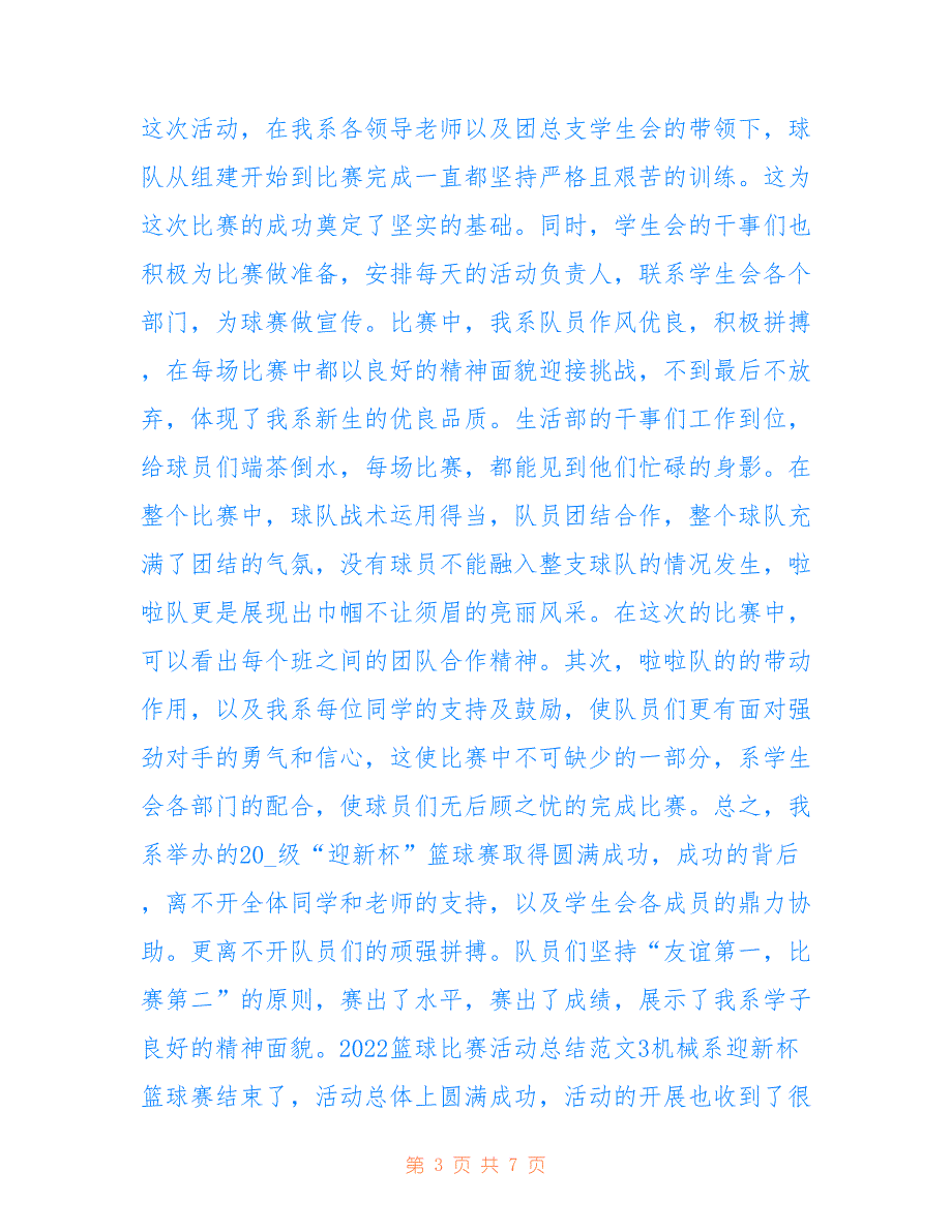 最新2022篮球比赛活动总结范文5篇_第3页