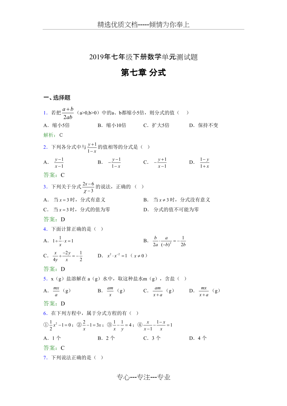 2019七年级下册数学单元测试第七章《分式》完整版考核题库(共9页)_第1页