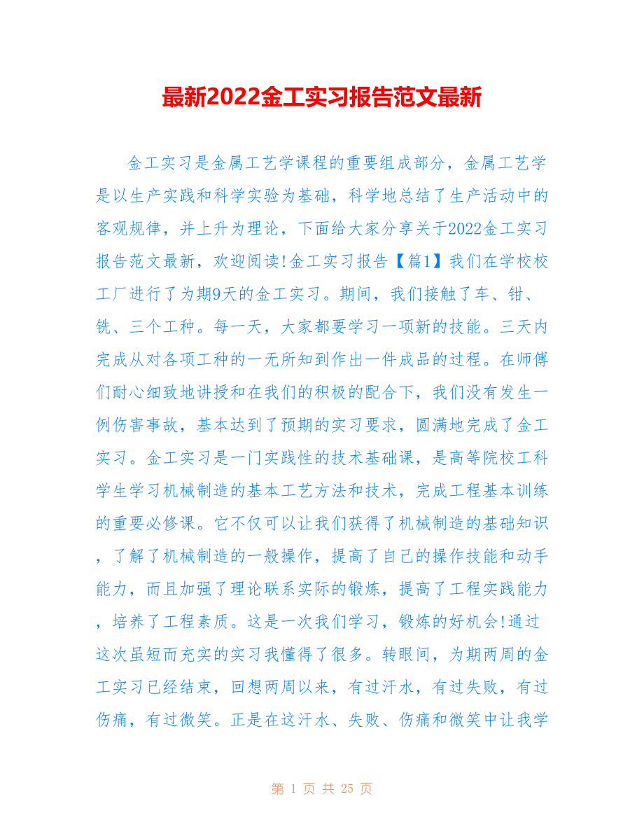 最新2022金工实习报告范文最新_第1页