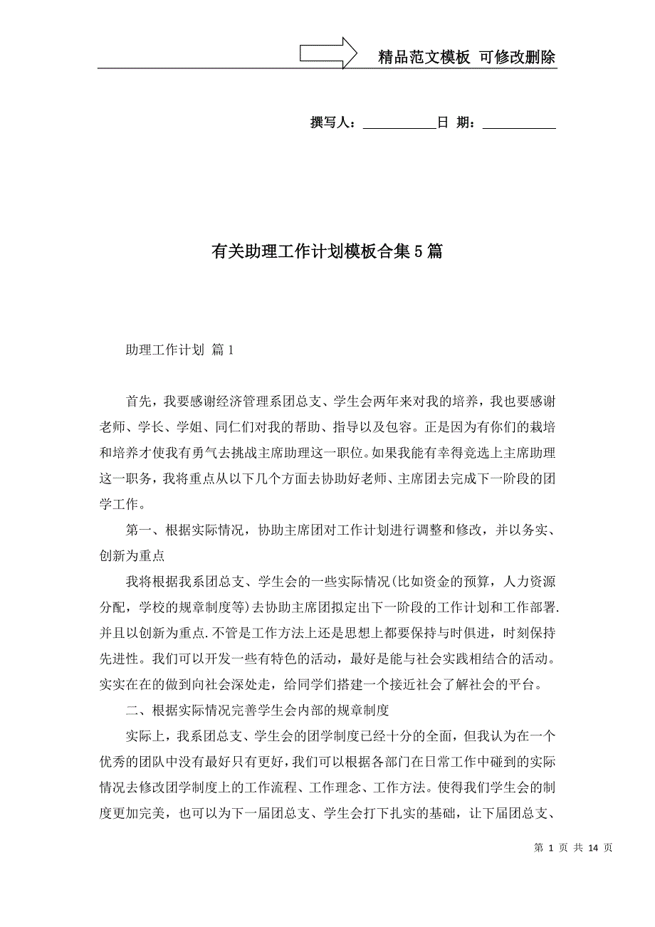 2022年有关助理工作计划模板合集5篇_第1页