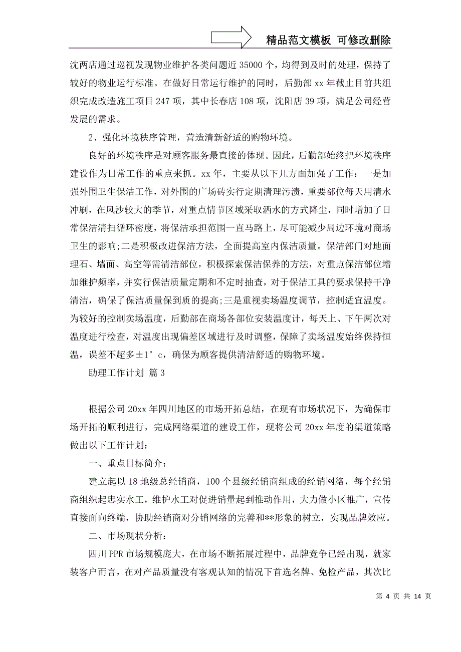 2022年有关助理工作计划模板合集5篇_第4页